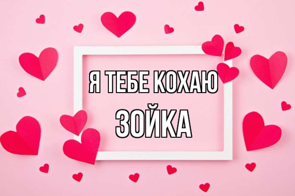 Открытка на каждый день з підписом, Зойка Я тебе кохаю чернобелая картнка Прикольна листівка з побажанням онлайн скачати безкоштовно 