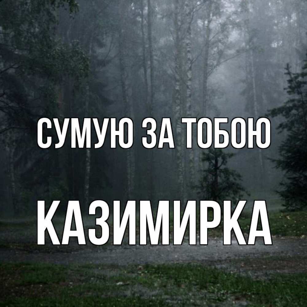 Открытка на каждый день з підписом, Казимирка Сумую за тобою одна и плохо мне Прикольна листівка з побажанням онлайн скачати безкоштовно 