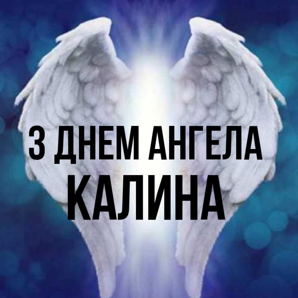 Открытка на каждый день з підписом, Калина З Днем ангела синий фон и крылышки Прикольна листівка з побажанням онлайн скачати безкоштовно 