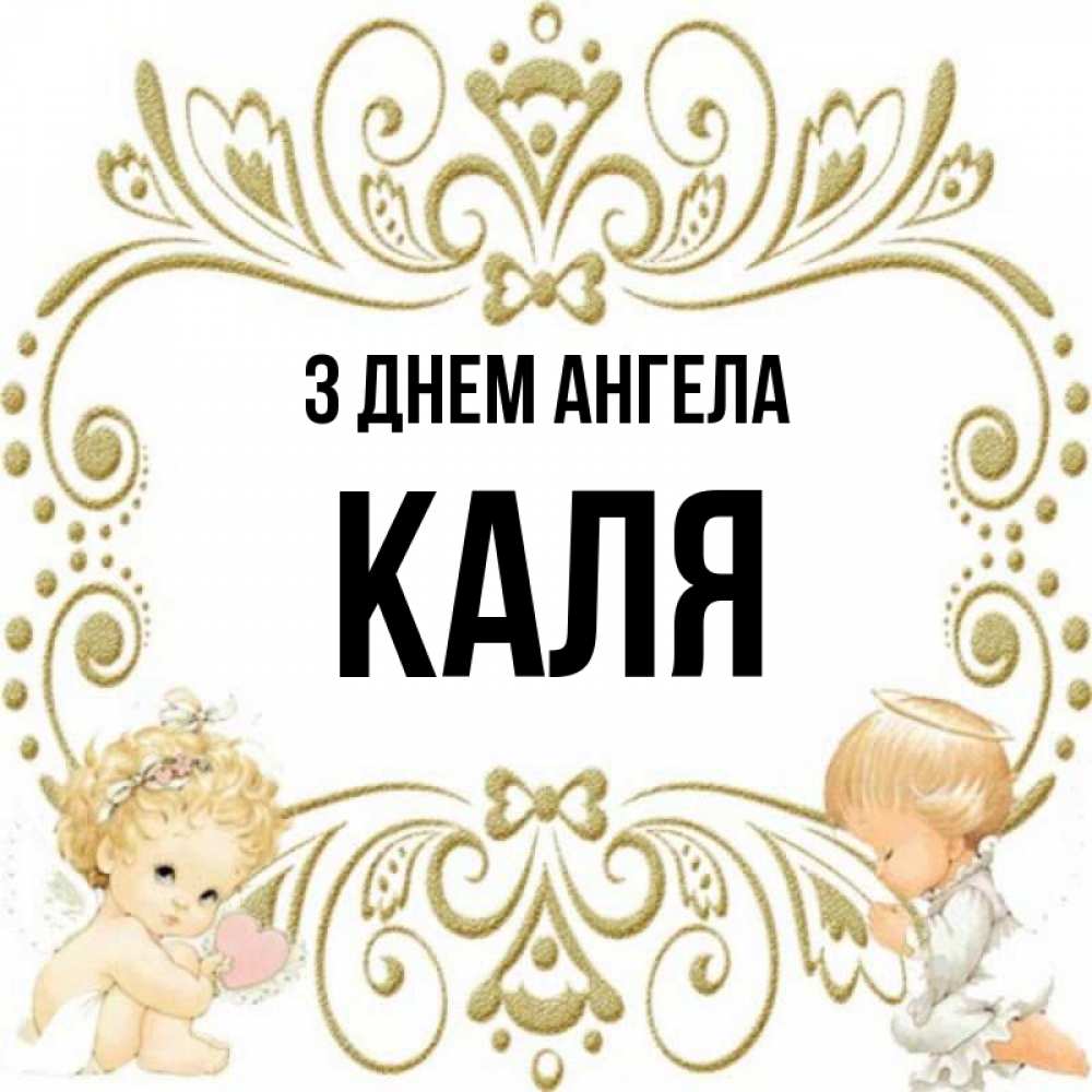 Открытка на каждый день з підписом, Каля З Днем ангела с именинами поздравляют два красивых ангела. Один с сердечком другой молится Прикольна листівка з побажанням онлайн скачати безкоштовно 