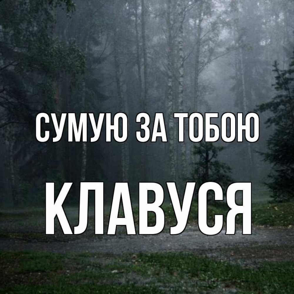 Открытка на каждый день з підписом, Клавуся Сумую за тобою одна и плохо мне Прикольна листівка з побажанням онлайн скачати безкоштовно 