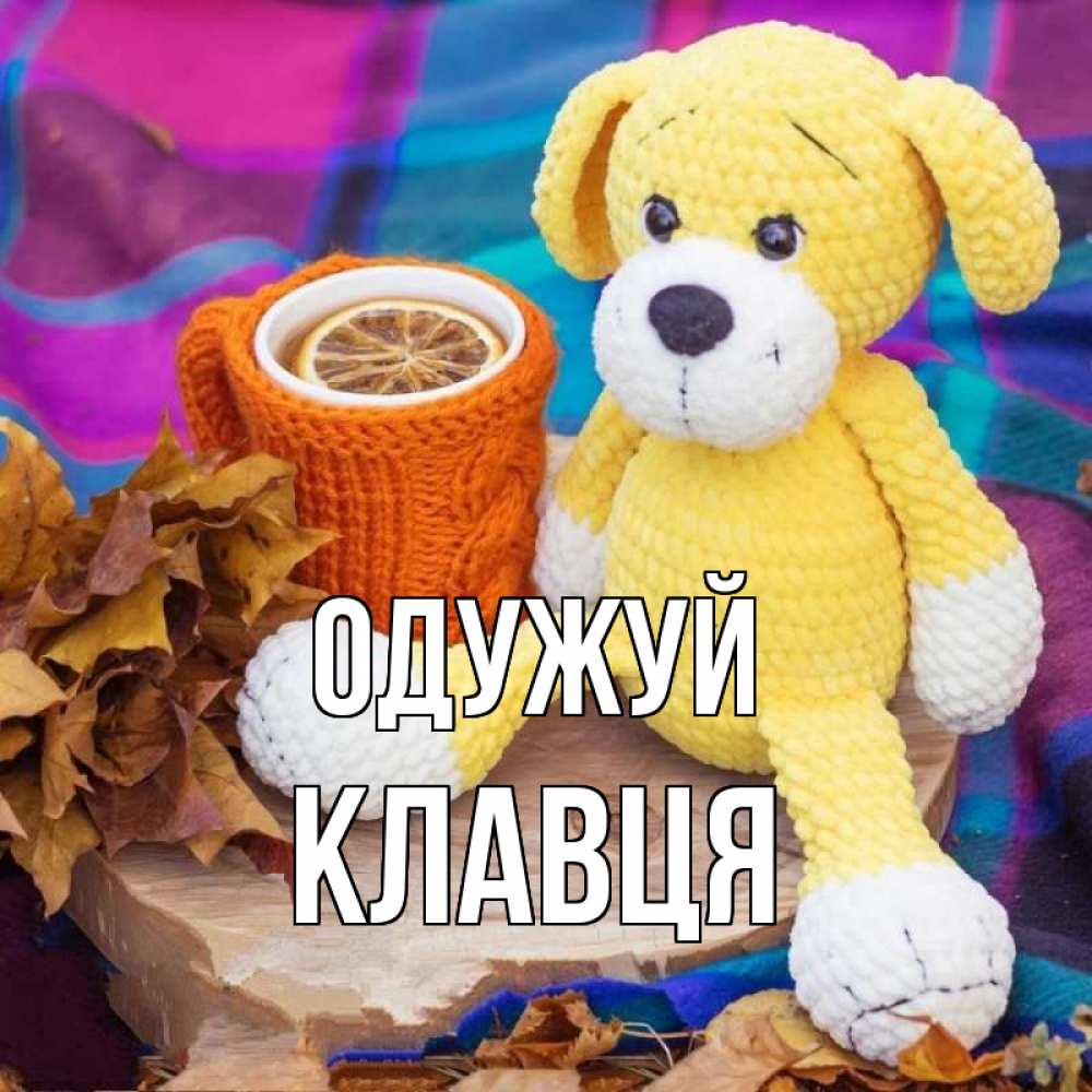 Открытка на каждый день з підписом, Клавця Одужуй не болей и пей чай с лимоном Прикольна листівка з побажанням онлайн скачати безкоштовно 