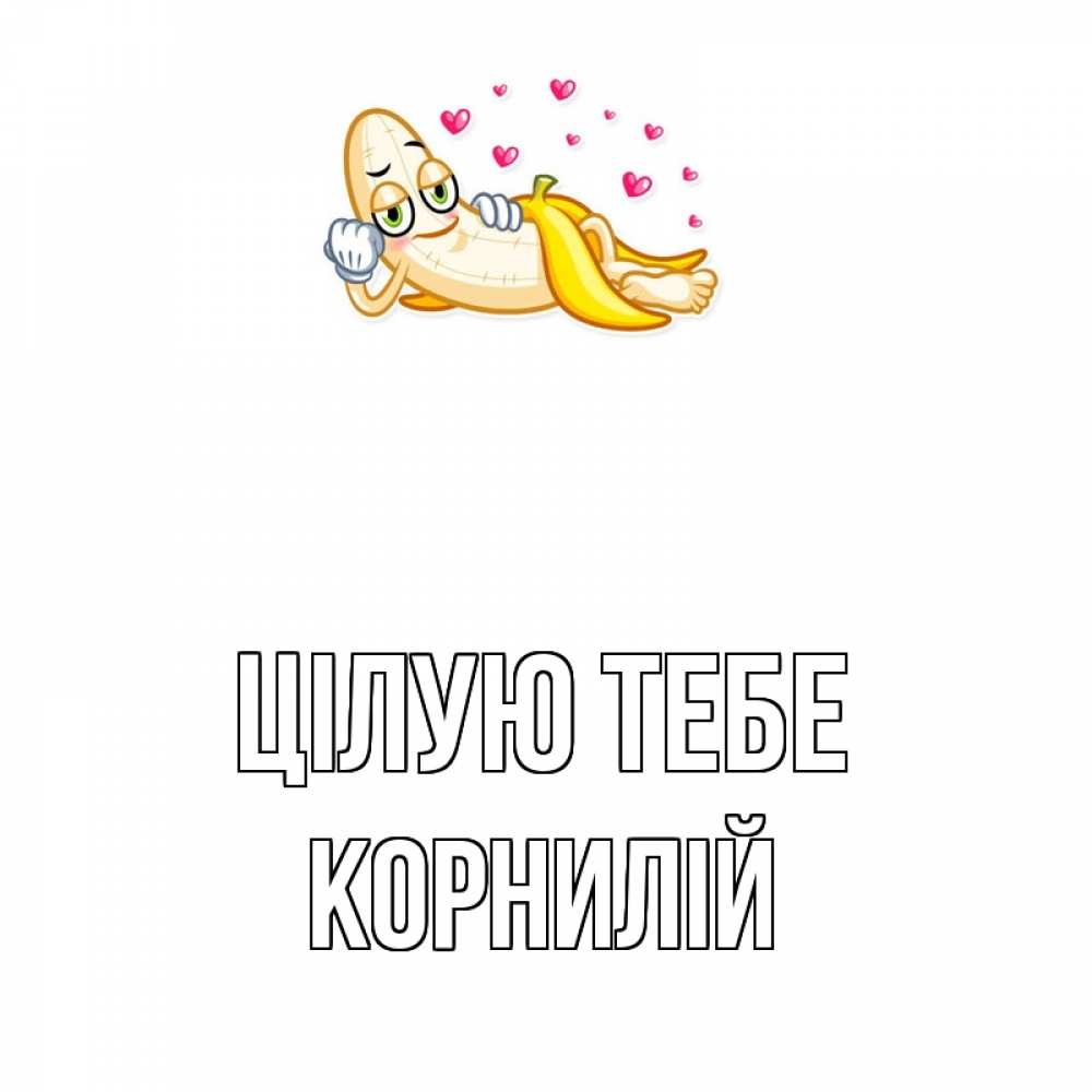 Открытка на каждый день з підписом, Корнилій Цілую тебе поцелуй открытки бесплатно Прикольна листівка з побажанням онлайн скачати безкоштовно 