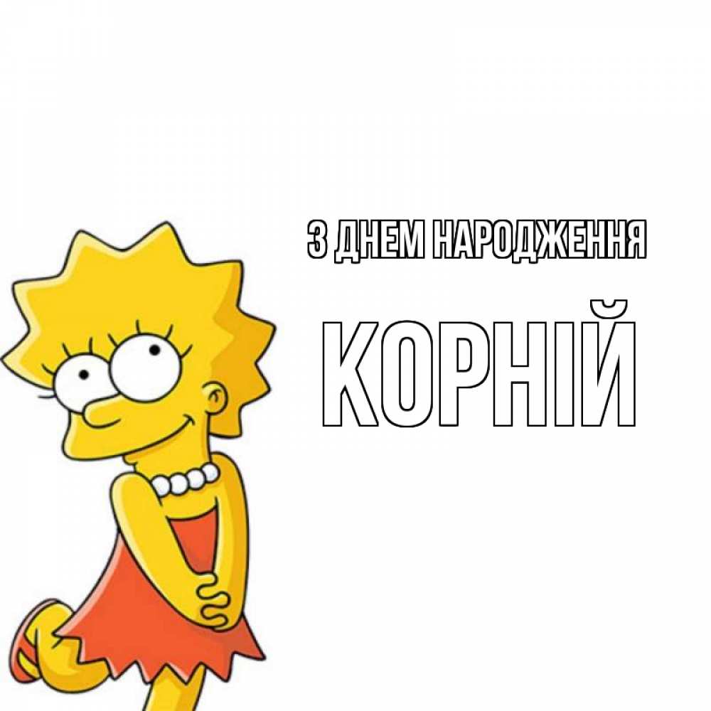 Открытка на каждый день з підписом, Корній З Днем народження девочка Прикольна листівка з побажанням онлайн скачати безкоштовно 