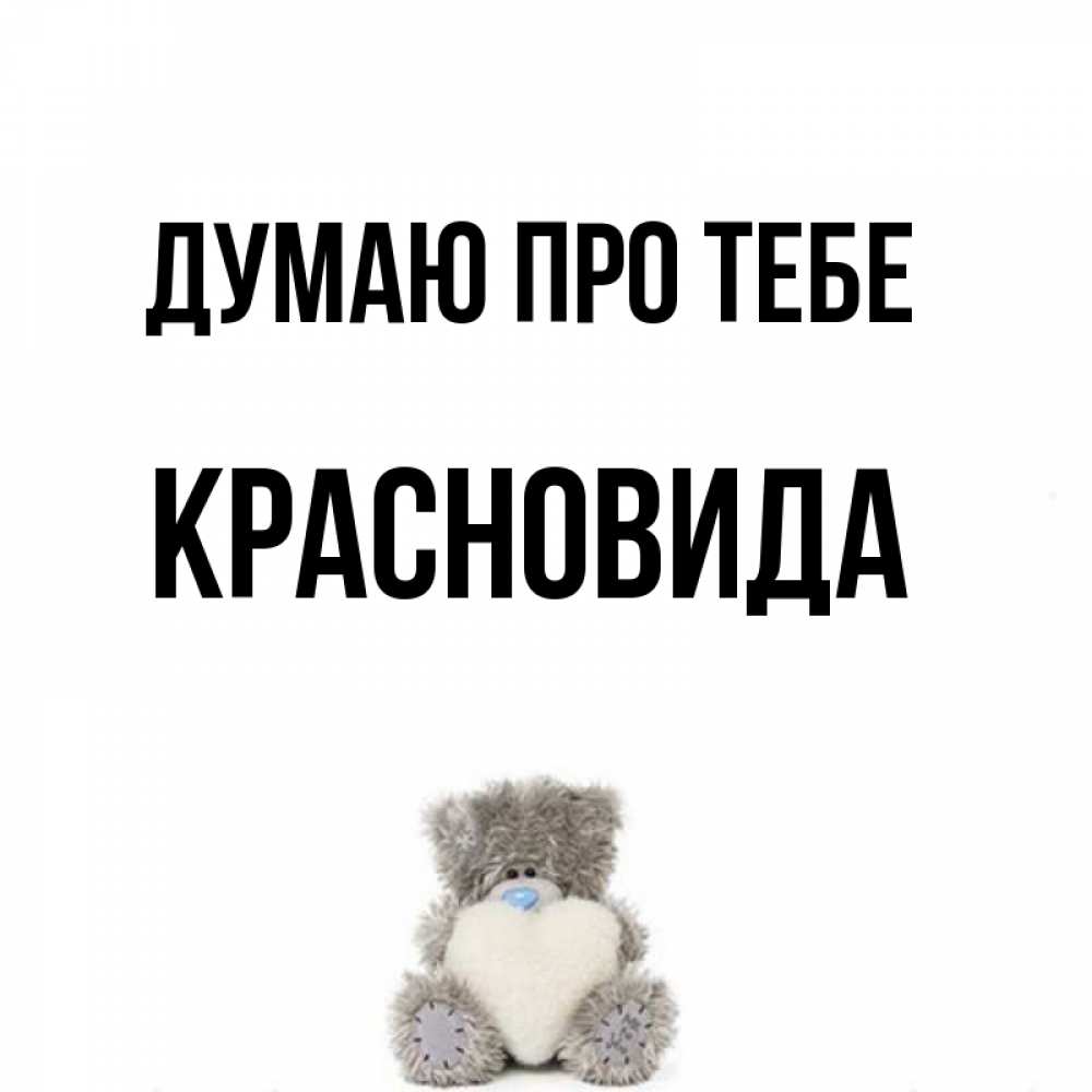 Открытка на каждый день з підписом, Красновида Думаю про тебе тедди с сердечком для любимой Прикольна листівка з побажанням онлайн скачати безкоштовно 