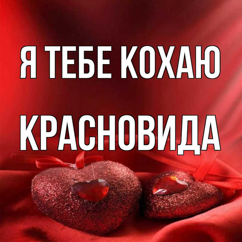 Открытка на каждый день з підписом, Красновида Я тебе кохаю с лентами Прикольна листівка з побажанням онлайн скачати безкоштовно 