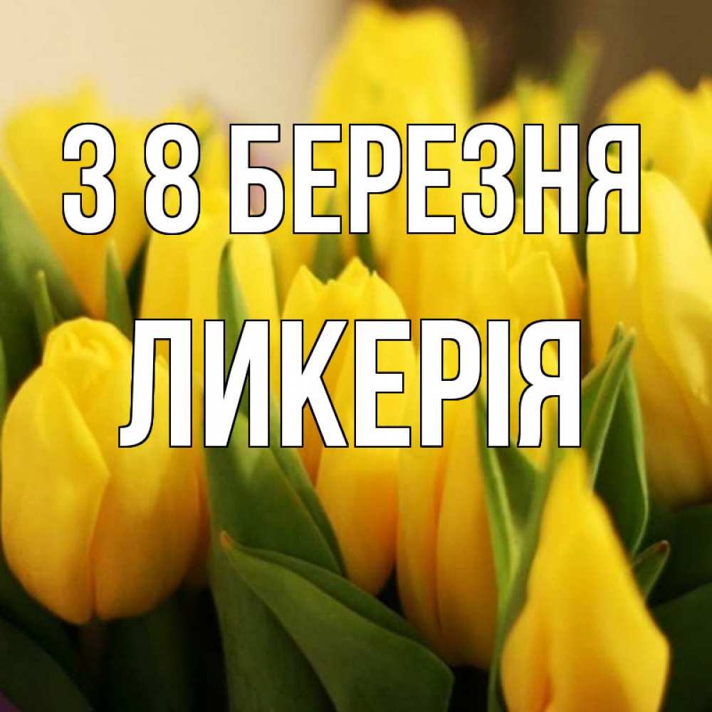 Открытка на каждый день з підписом, Ликерія З 8 БЕРЕЗНЯ цветы Прикольна листівка з побажанням онлайн скачати безкоштовно 