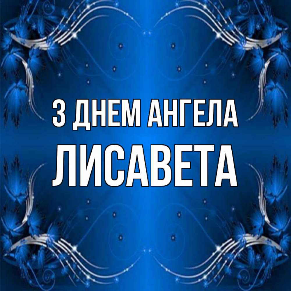 Открытка на каждый день з підписом, Лисавета З Днем ангела красивая рамочка с узорами Прикольна листівка з побажанням онлайн скачати безкоштовно 