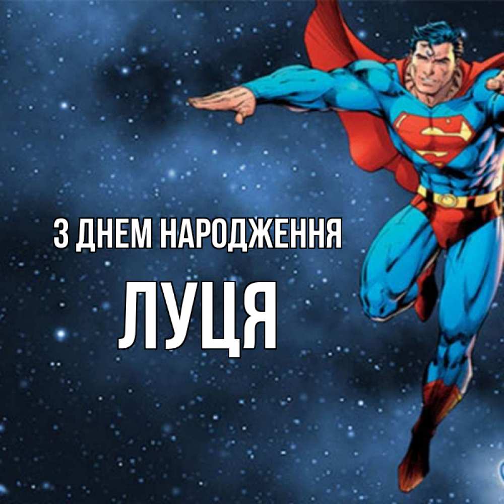 Открытка на каждый день з підписом, Луця З Днем народження супергерой Прикольна листівка з побажанням онлайн скачати безкоштовно 