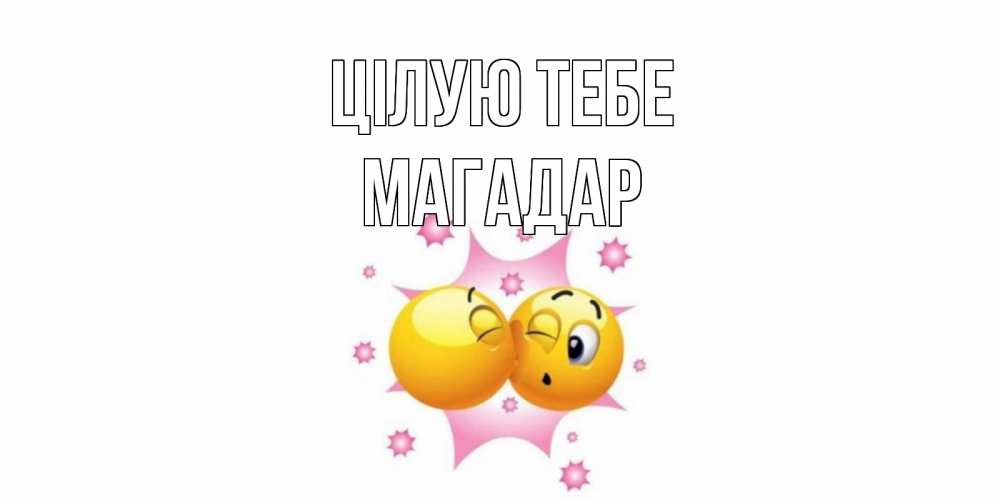 Открытка на каждый день з підписом, Магадар Цілую тебе поцелуй Прикольна листівка з побажанням онлайн скачати безкоштовно 