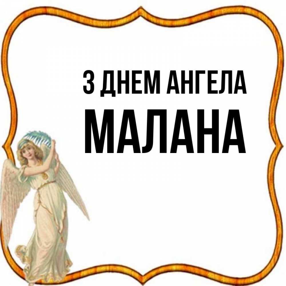 Открытка на каждый день з підписом, Малана З Днем ангела рамочка простая Прикольна листівка з побажанням онлайн скачати безкоштовно 