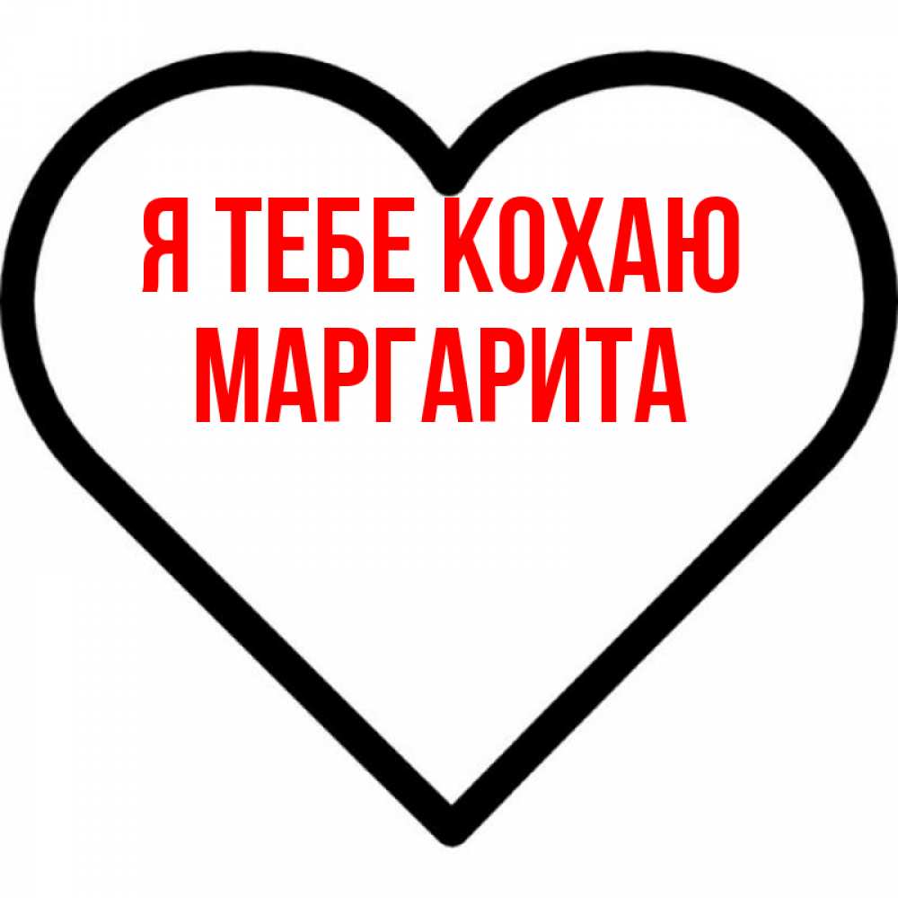 Открытка на каждый день з підписом, Маргарита Я тебе кохаю посто Прикольна листівка з побажанням онлайн скачати безкоштовно 