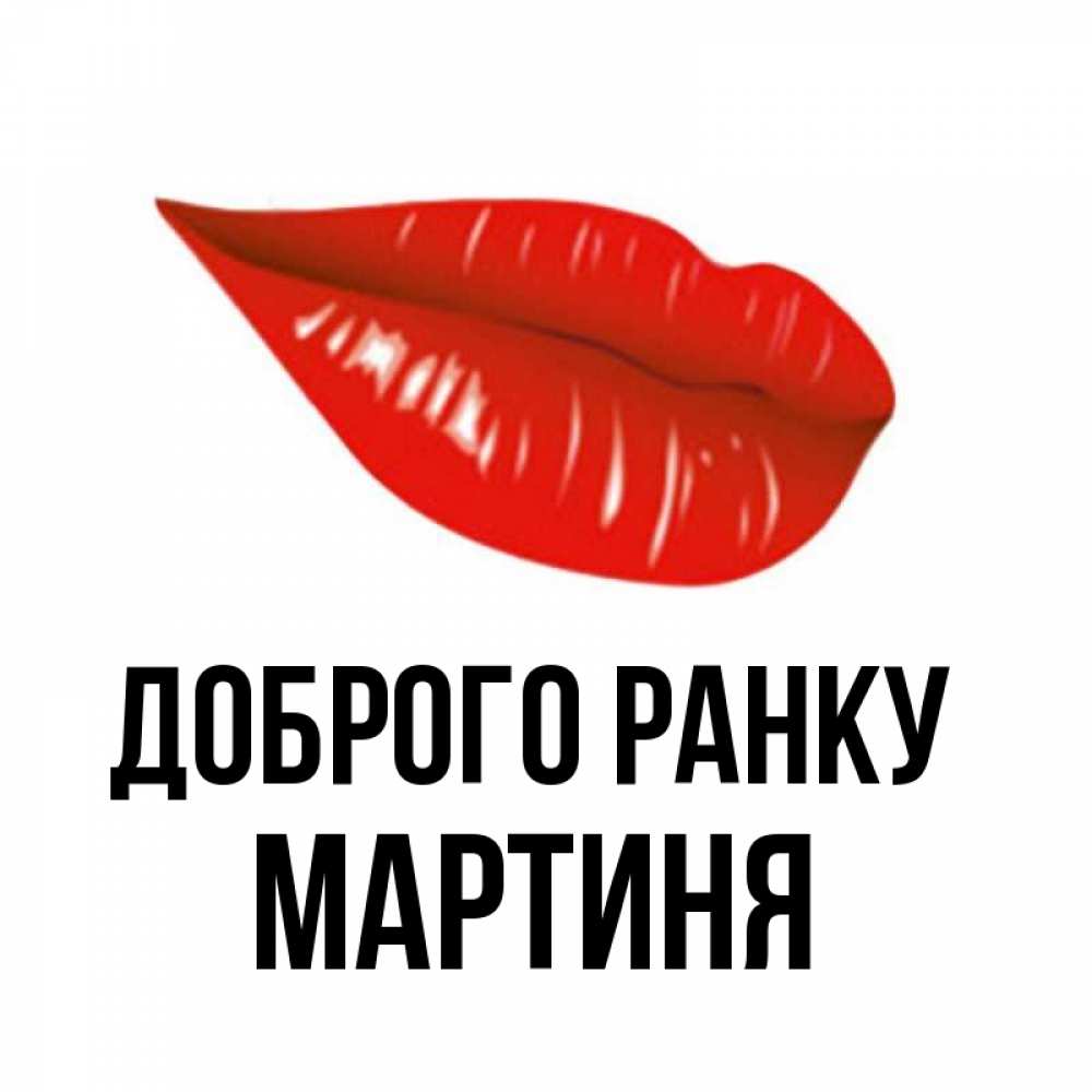 Открытка на каждый день з підписом, Мартиня Доброго ранку утрешний поцелуй Прикольна листівка з побажанням онлайн скачати безкоштовно 