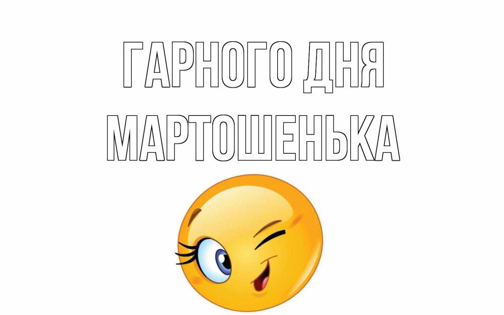Открытка на каждый день з підписом, Мартошенька Гарного дня чудесный день Прикольна листівка з побажанням онлайн скачати безкоштовно 