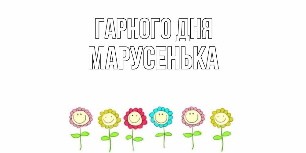 Открытка на каждый день з підписом, Марусенька Гарного дня открытка на каждый день позитивного дня Прикольна листівка з побажанням онлайн скачати безкоштовно 