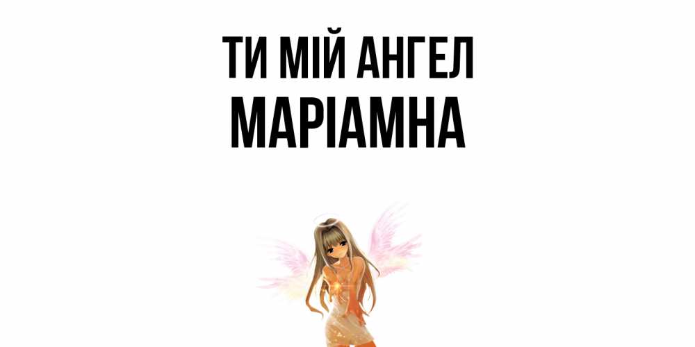 Открытка на каждый день з підписом, Маріамна Ти мій ангел ангел, аниме Прикольна листівка з побажанням онлайн скачати безкоштовно 