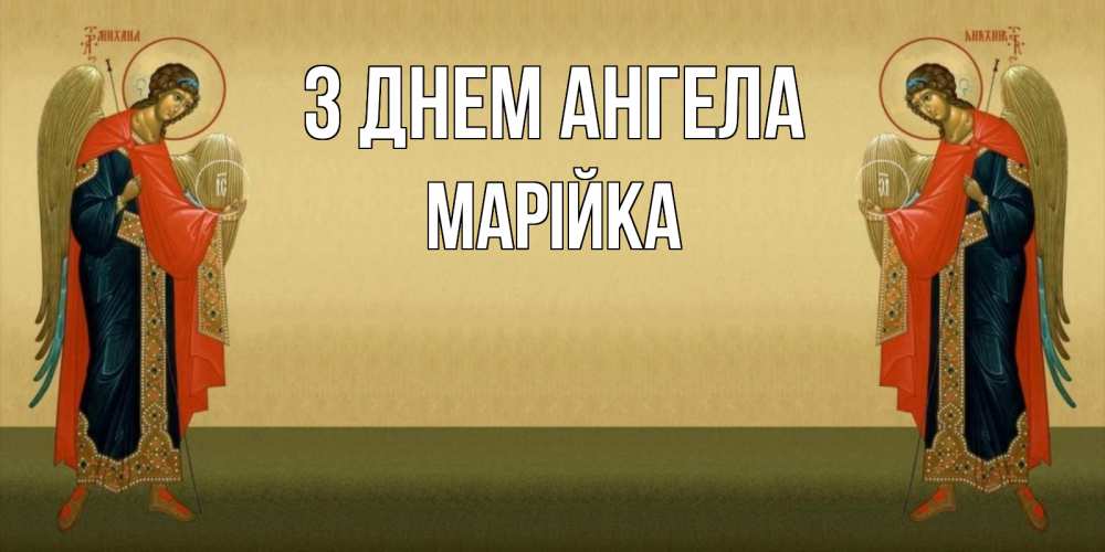 Открытка на каждый день з підписом, Марійка З Днем ангела христианство, праздники, день ангела Прикольна листівка з побажанням онлайн скачати безкоштовно 