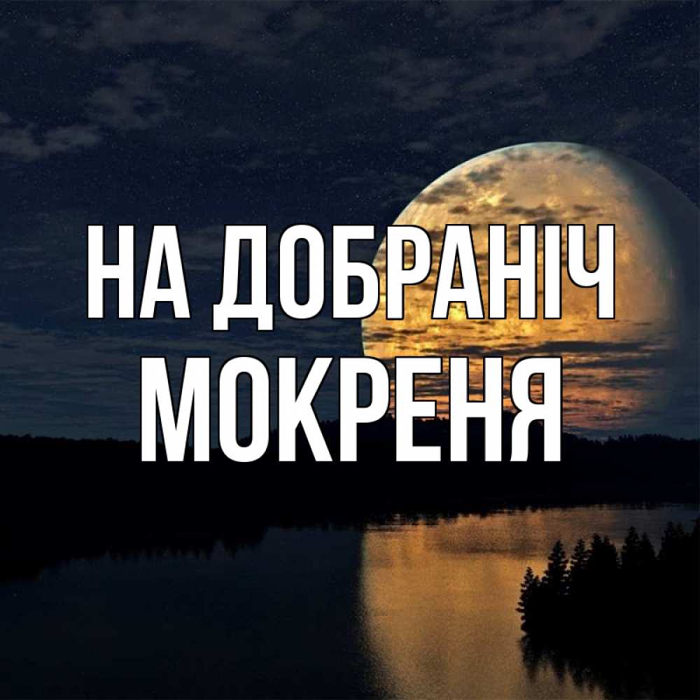 Открытка на каждый день з підписом, Мокреня На добраніч речка Прикольна листівка з побажанням онлайн скачати безкоштовно 
