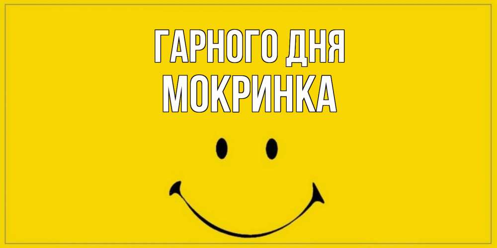 Открытка на каждый день з підписом, Мокринка Гарного дня улыбка Прикольна листівка з побажанням онлайн скачати безкоштовно 