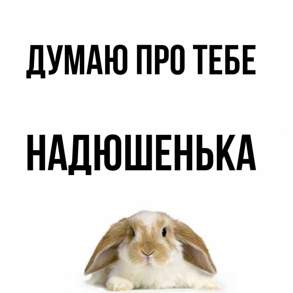 Открытка на каждый день з підписом, Надюшенька Думаю про тебе подписать своими руками онлайн Прикольна листівка з побажанням онлайн скачати безкоштовно 