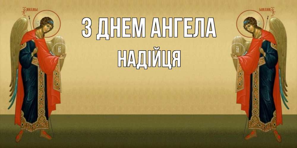 Открытка на каждый день з підписом, Надійця З Днем ангела христианство, праздники, день ангела Прикольна листівка з побажанням онлайн скачати безкоштовно 