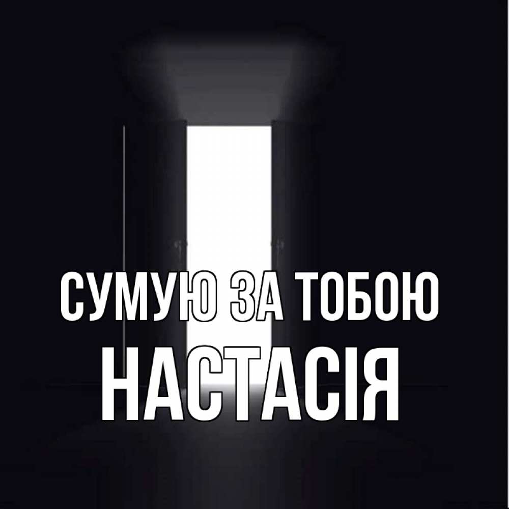 Открытка на каждый день з підписом, Настасія Сумую за тобою дверь и свет Прикольна листівка з побажанням онлайн скачати безкоштовно 