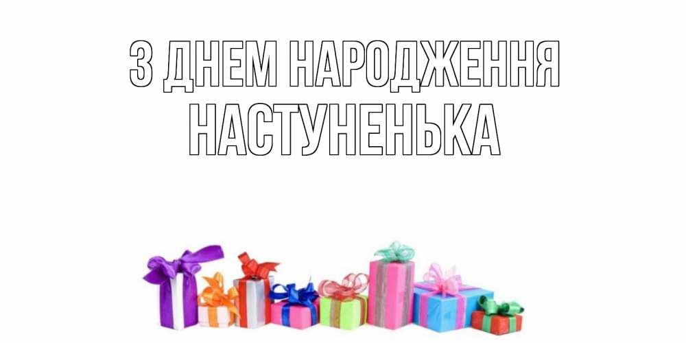 Открытка на каждый день з підписом, Настуненька З Днем народження Коробка, Прикольна листівка з побажанням онлайн скачати безкоштовно 