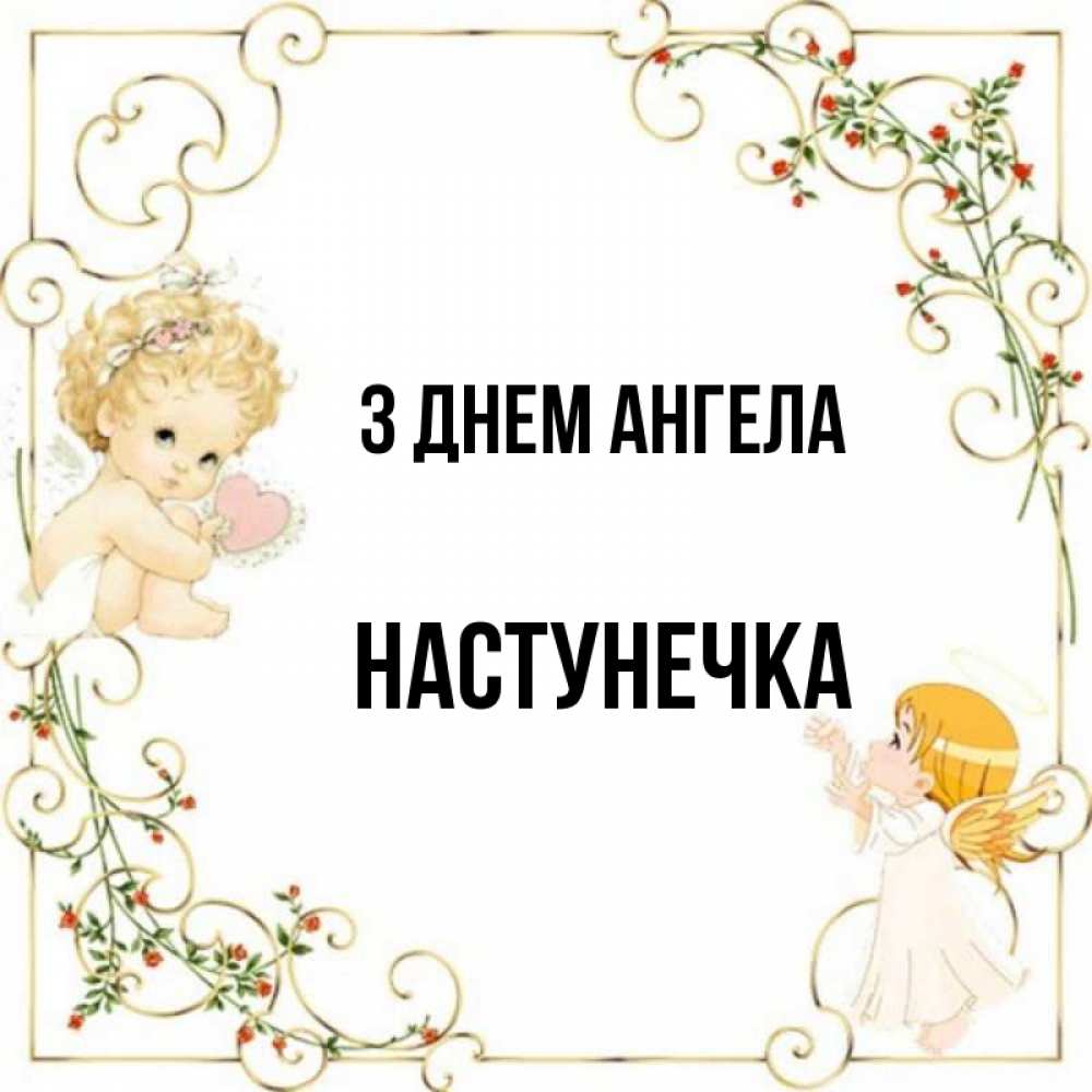 Открытка на каждый день з підписом, Настунечка З Днем ангела ангелы желают прекрасных именин Прикольна листівка з побажанням онлайн скачати безкоштовно 