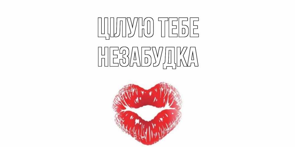 Открытка на каждый день з підписом, Незабудка Цілую тебе поцелуй Прикольна листівка з побажанням онлайн скачати безкоштовно 