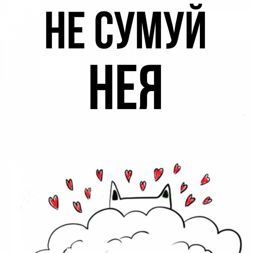 Открытка на каждый день з підписом, Нея Не сумуй облако и ушки котика с сердечками Прикольна листівка з побажанням онлайн скачати безкоштовно 