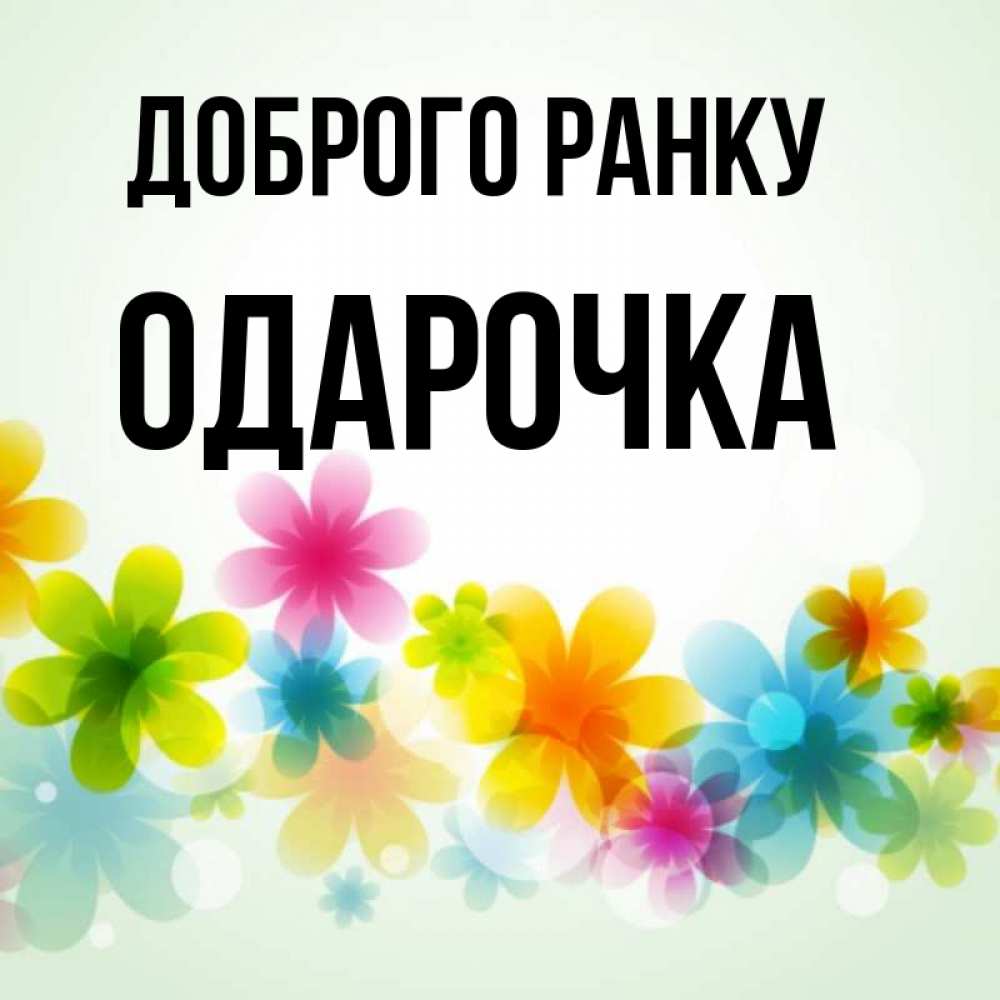 Открытка на каждый день з підписом, Одарочка Доброго ранку позитивные цветочки Прикольна листівка з побажанням онлайн скачати безкоштовно 