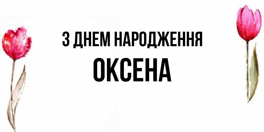 Открытка на каждый день з підписом, Оксена З Днем народження открытки акварелью с цветами Прикольна листівка з побажанням онлайн скачати безкоштовно 