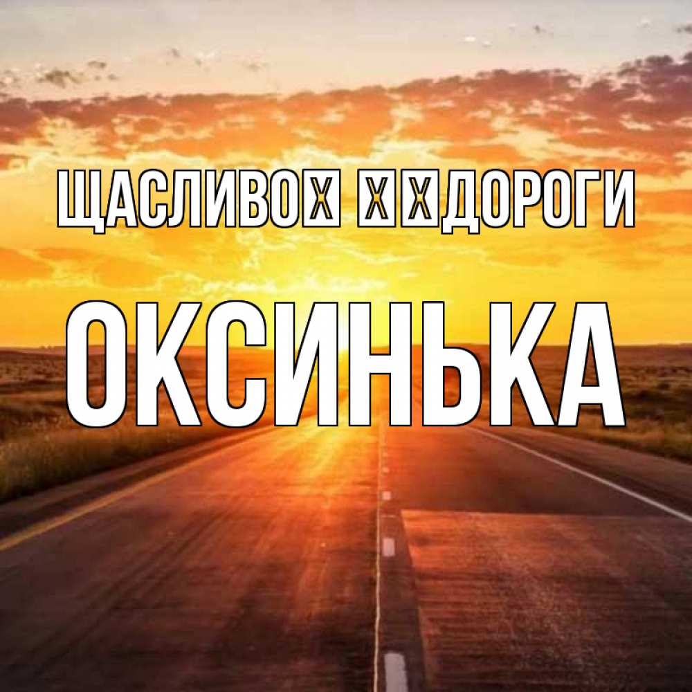 Открытка на каждый день з підписом, Оксинька Щасливої ​​дороги солнечный свет, закат Прикольна листівка з побажанням онлайн скачати безкоштовно 