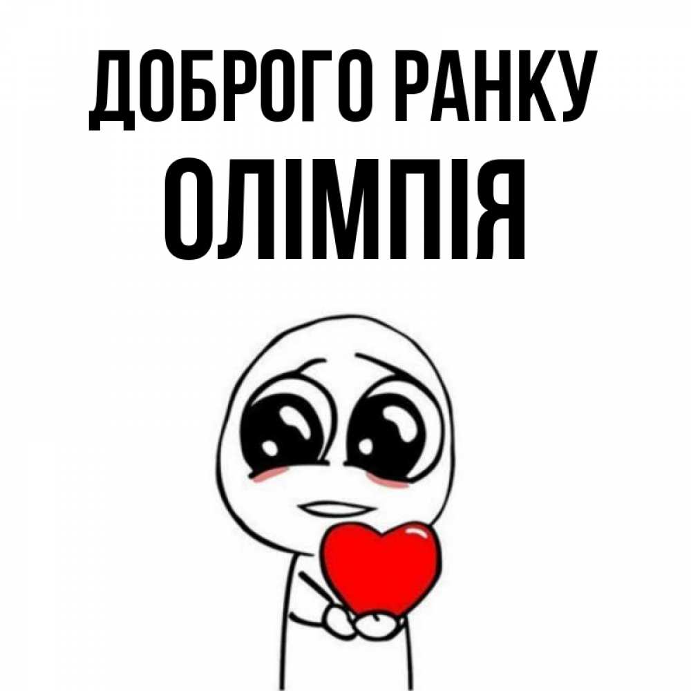 Открытка на каждый день з підписом, Олімпія Доброго ранку позитивные открытки Прикольна листівка з побажанням онлайн скачати безкоштовно 