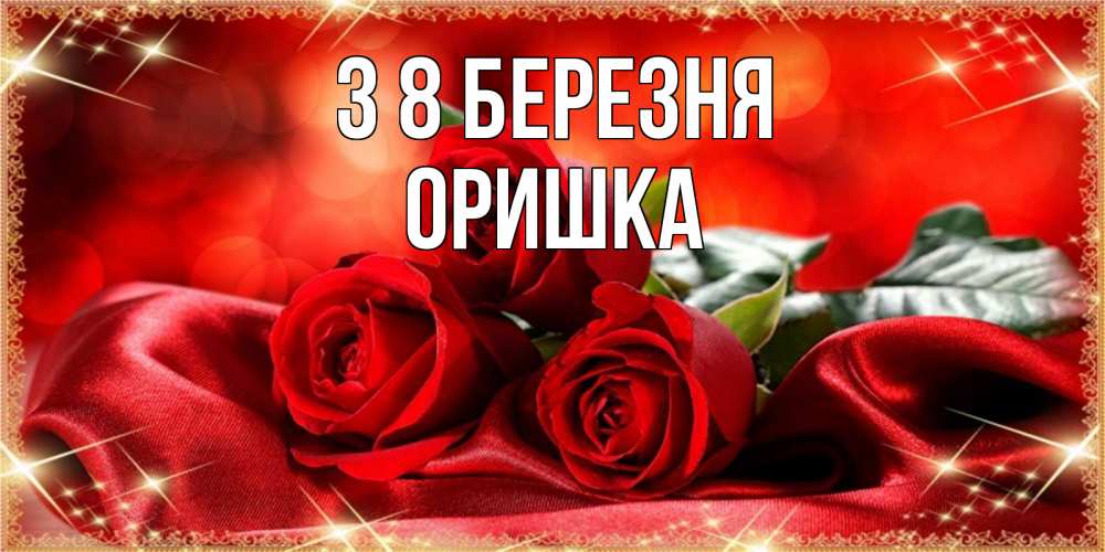 Открытка на каждый день з підписом, Оришка З 8 БЕРЕЗНЯ открытка красного цвета с розами на 8 марта Прикольна листівка з побажанням онлайн скачати безкоштовно 