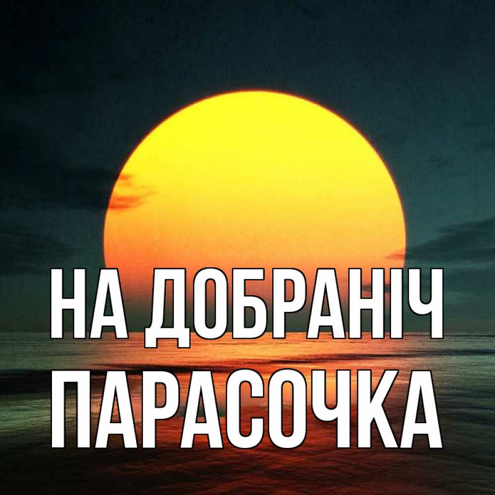Открытка на каждый день з підписом, Парасочка На добраніч огромный диск солнц Прикольна листівка з побажанням онлайн скачати безкоштовно 