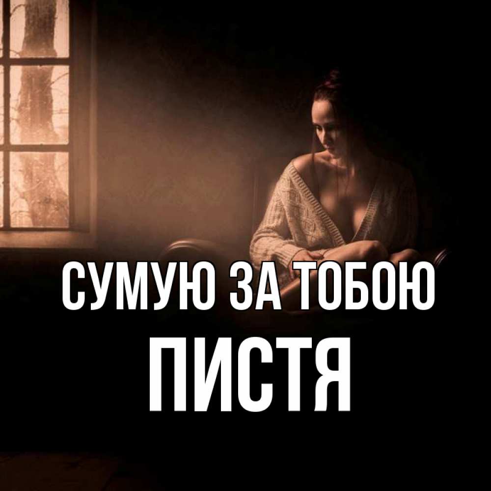 Открытка на каждый день з підписом, Пистя Сумую за тобою приходи в гости ко мне Прикольна листівка з побажанням онлайн скачати безкоштовно 