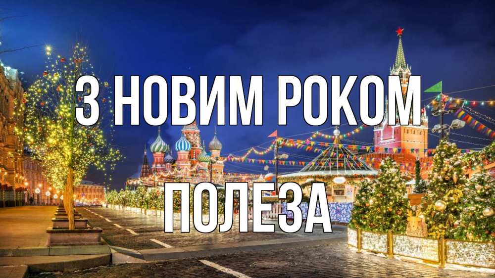 Открытка на каждый день з підписом, Полеза З новим роком новый год Прикольна листівка з побажанням онлайн скачати безкоштовно 
