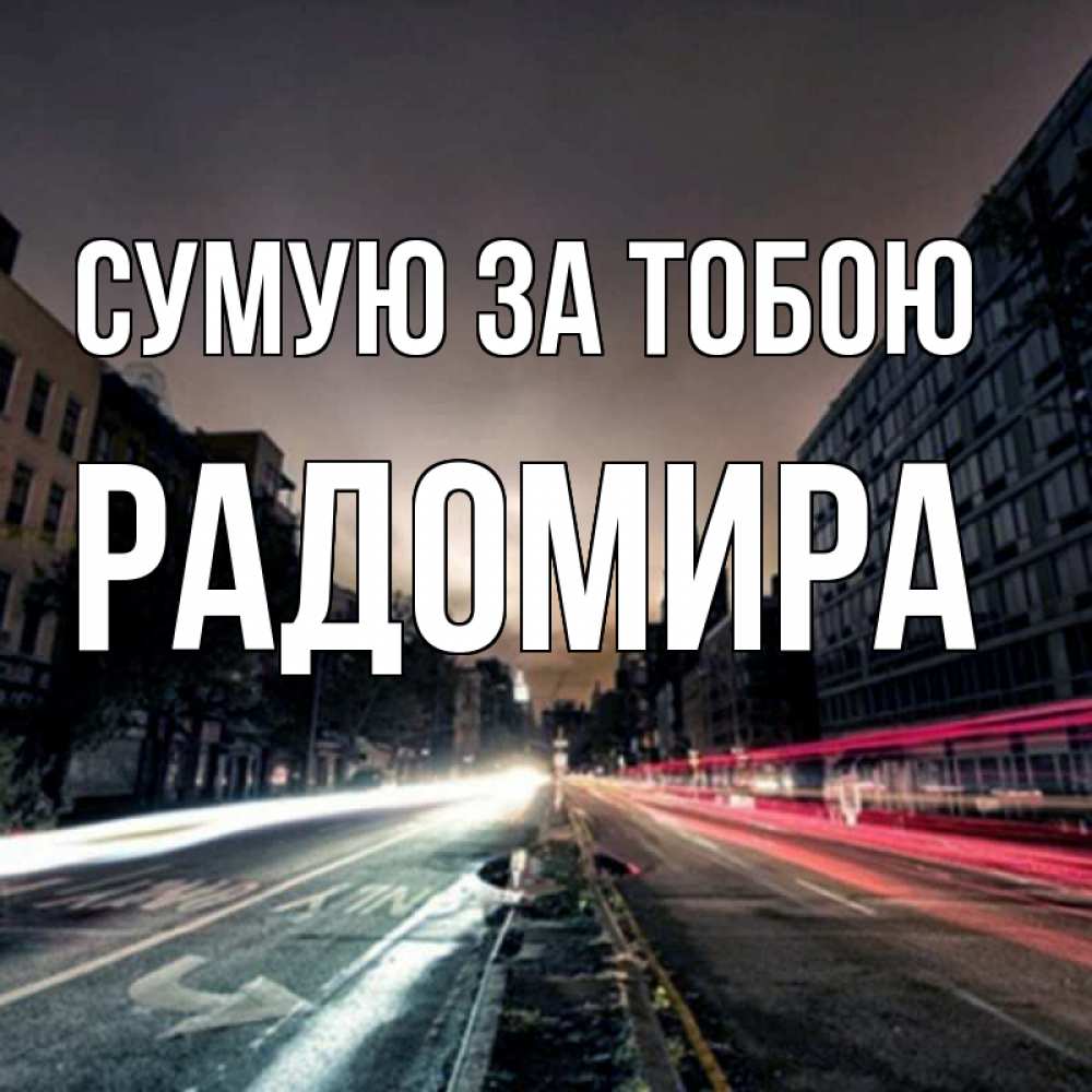 Открытка на каждый день з підписом, Радомира Сумую за тобою приезжай Прикольна листівка з побажанням онлайн скачати безкоштовно 