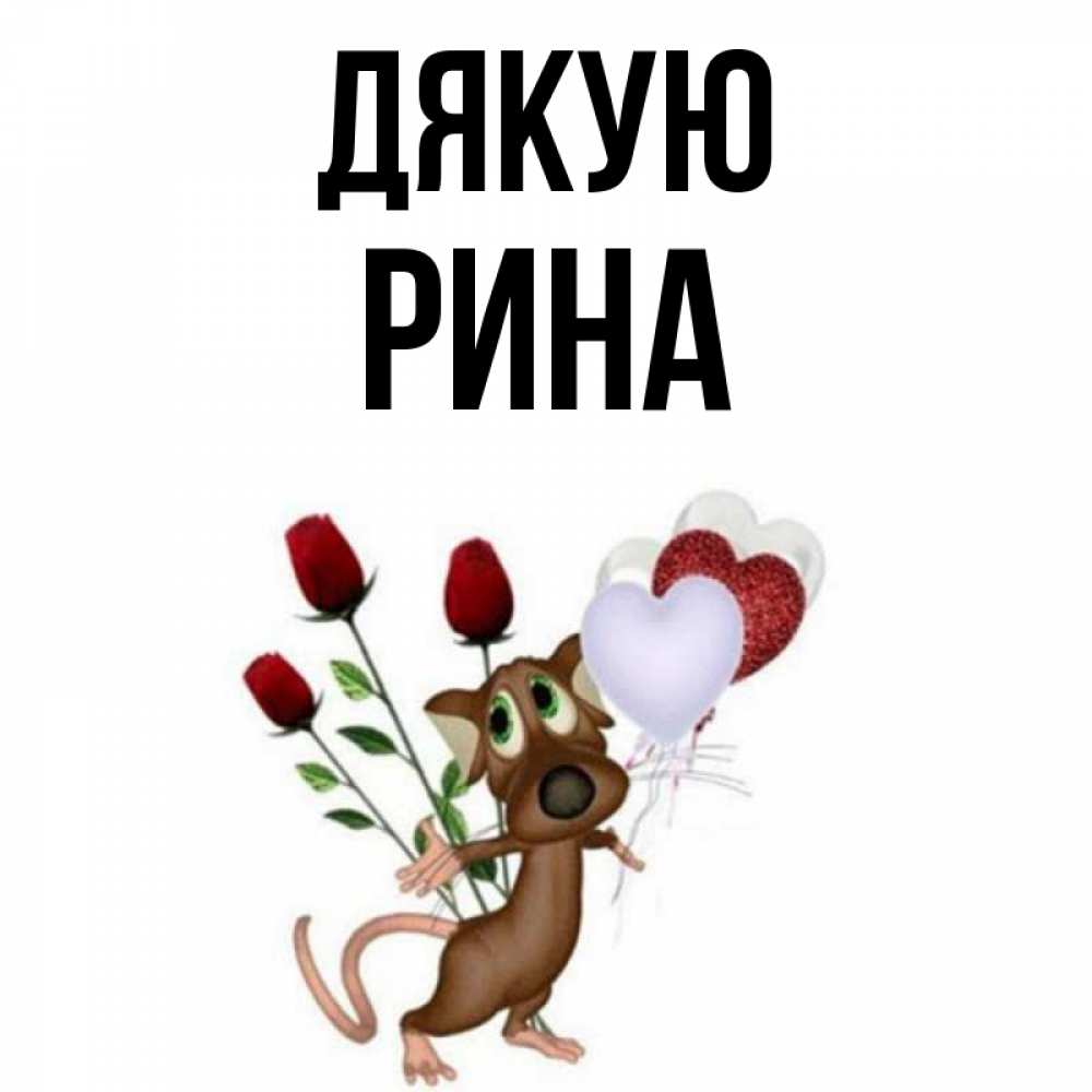 Открытка на каждый день з підписом, Рина Дякую песик с шариками в форме сердец Прикольна листівка з побажанням онлайн скачати безкоштовно 