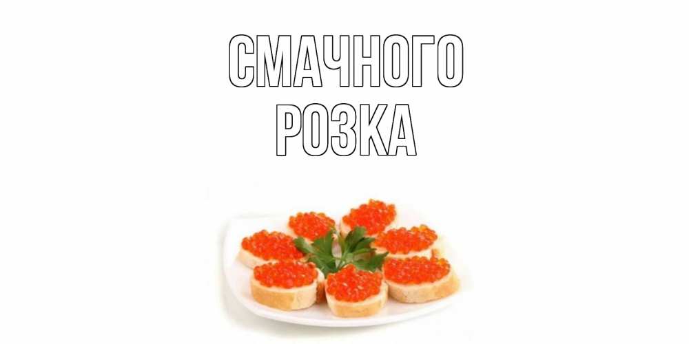 Открытка на каждый день з підписом, Розка Смачного бутерброд,красная икра Прикольна листівка з побажанням онлайн скачати безкоштовно 