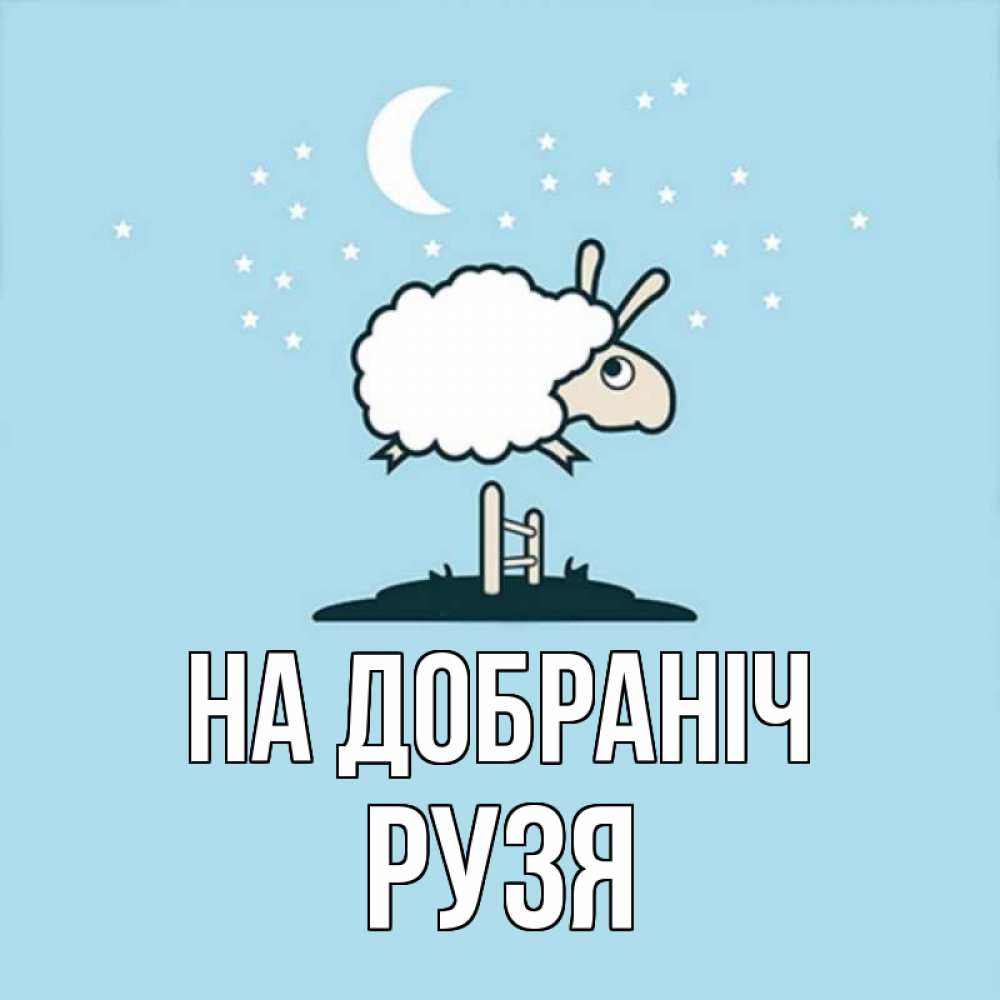Открытка на каждый день з підписом, Рузя На добраніч с животными сладких сноведений Прикольна листівка з побажанням онлайн скачати безкоштовно 