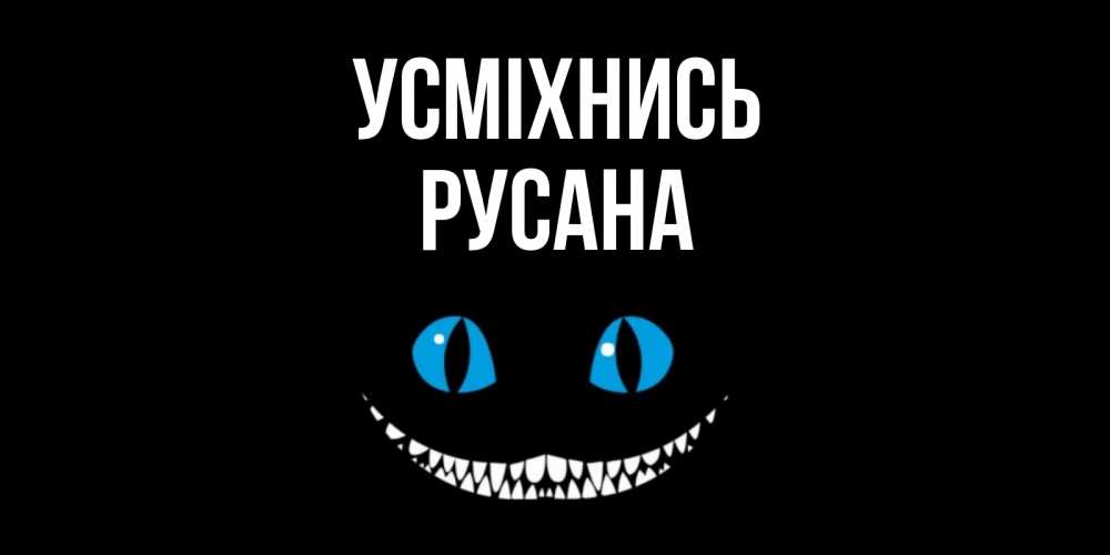 Открытка на каждый день з підписом, Русана Усміхнись кот улыбается Прикольна листівка з побажанням онлайн скачати безкоштовно 