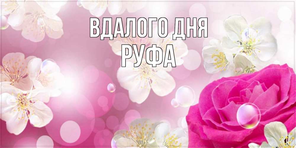 Открытка на каждый день з підписом, Руфа Вдалого дня красивые цветы Прикольна листівка з побажанням онлайн скачати безкоштовно 