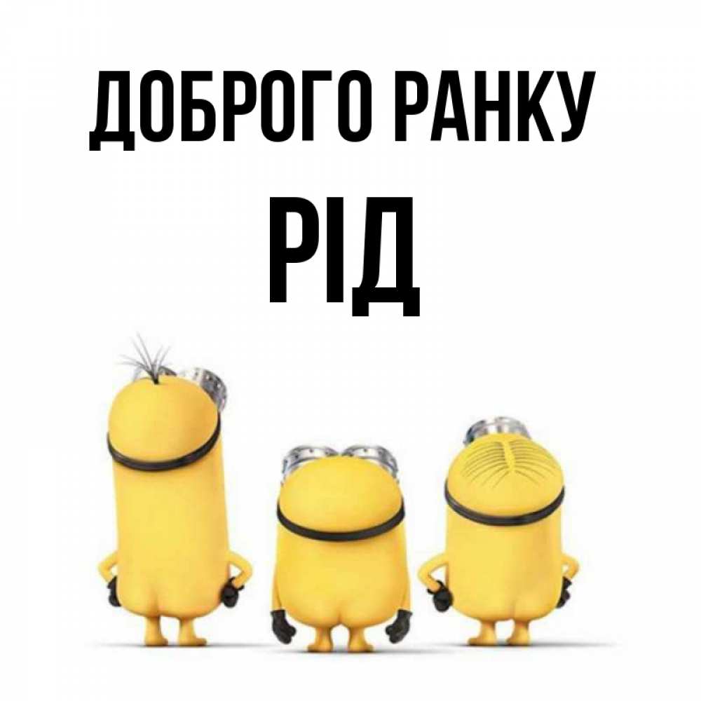 Открытка на каждый день з підписом, Рід Доброго ранку подписать открытку онлайн бесплатно Прикольна листівка з побажанням онлайн скачати безкоштовно 