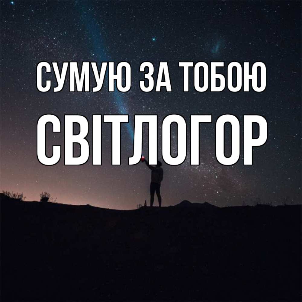 Открытка на каждый день з підписом, Світлогор Сумую за тобою звезды и луч света Прикольна листівка з побажанням онлайн скачати безкоштовно 