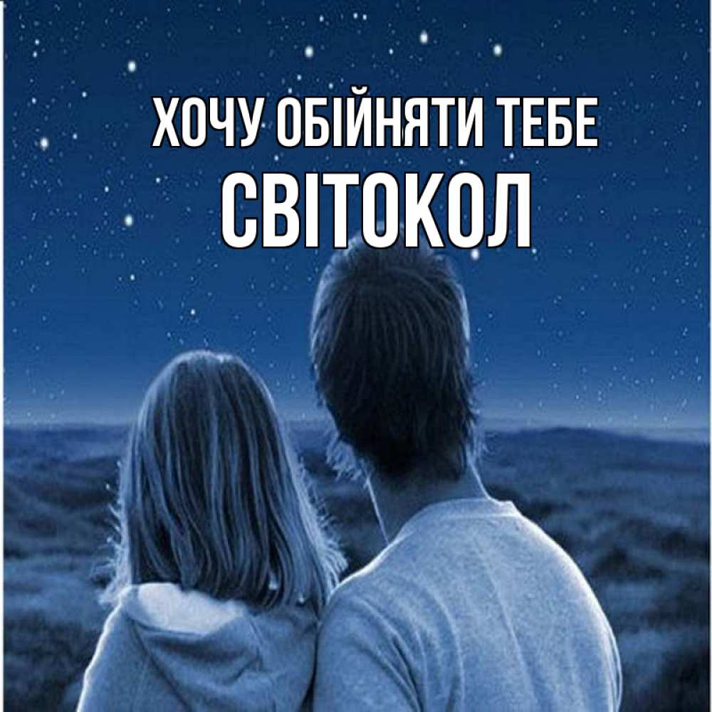 Открытка на каждый день з підписом, Світокол Хочу обійняти тебе парень с девушкой смотрят на звезды Прикольна листівка з побажанням онлайн скачати безкоштовно 