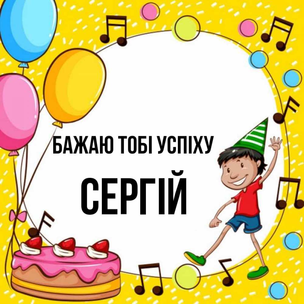 Открытка на каждый день з підписом, Сергій Бажаю тобі успіху открытка 1 Прикольна листівка з побажанням онлайн скачати безкоштовно 