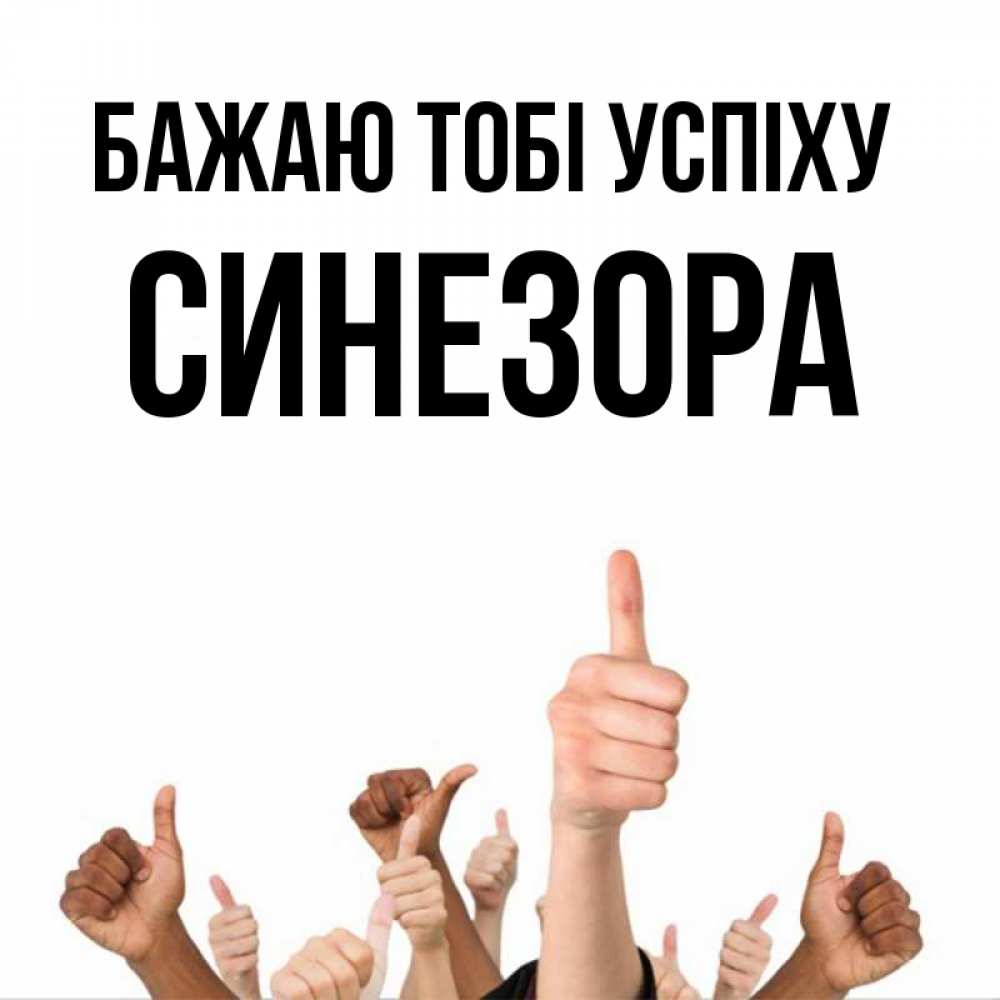 Открытка на каждый день з підписом, Синезора Бажаю тобі успіху молодцом Прикольна листівка з побажанням онлайн скачати безкоштовно 