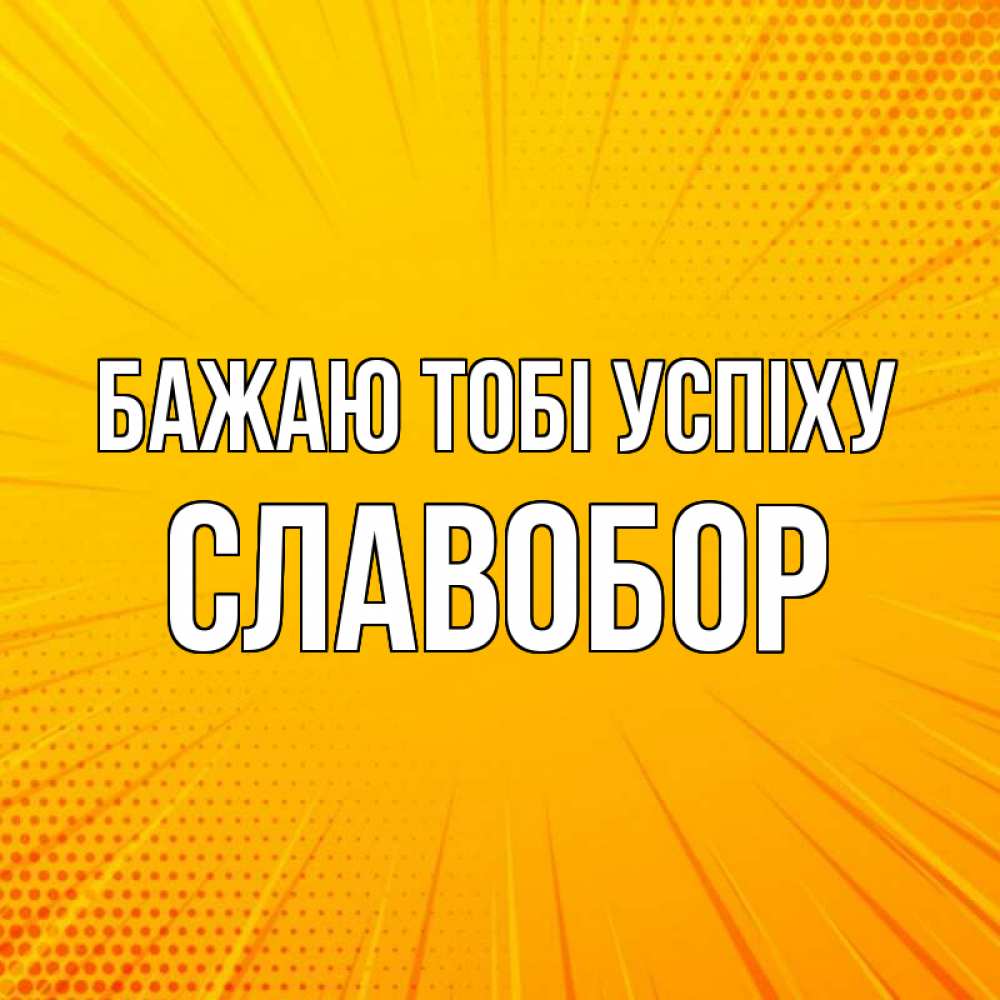 Открытка на каждый день з підписом, Славобор Бажаю тобі успіху фон Прикольна листівка з побажанням онлайн скачати безкоштовно 